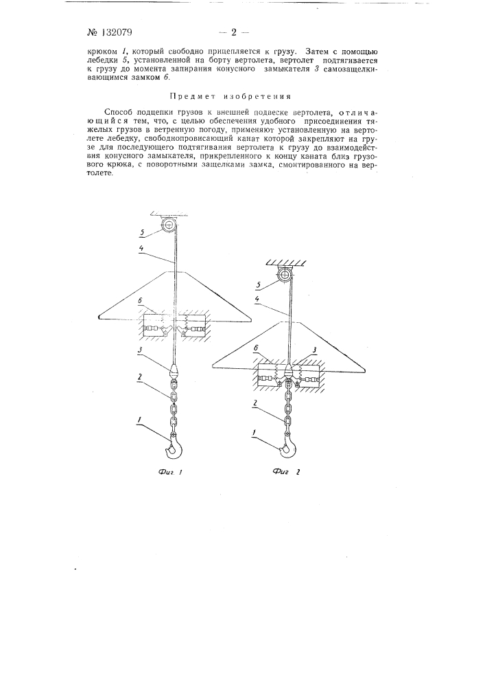 Способ подцепки грузов к внешней подвеске вертолета (патент 132079)
