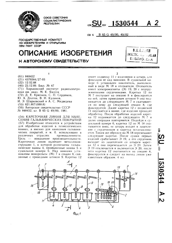 Кареточная линия для нанесения гальванических покрытий (патент 1530544)