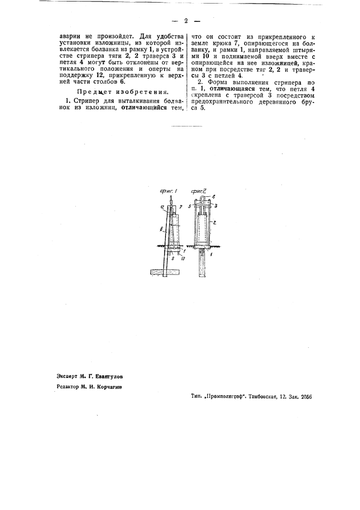 Стриппер для выталкивания болванок из изложниц (патент 41135)