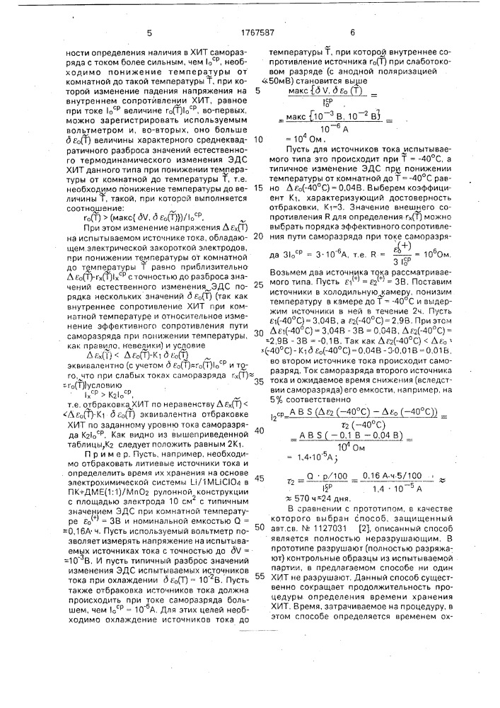 Способ определения времени хранения и отбраковки химического источника тока (патент 1767587)
