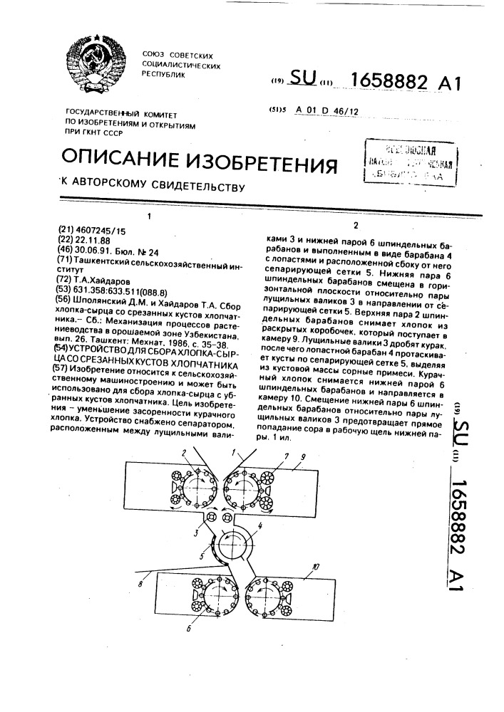 Устройство для сбора хлопка-сырца со срезанных кустов хлопчатника (патент 1658882)
