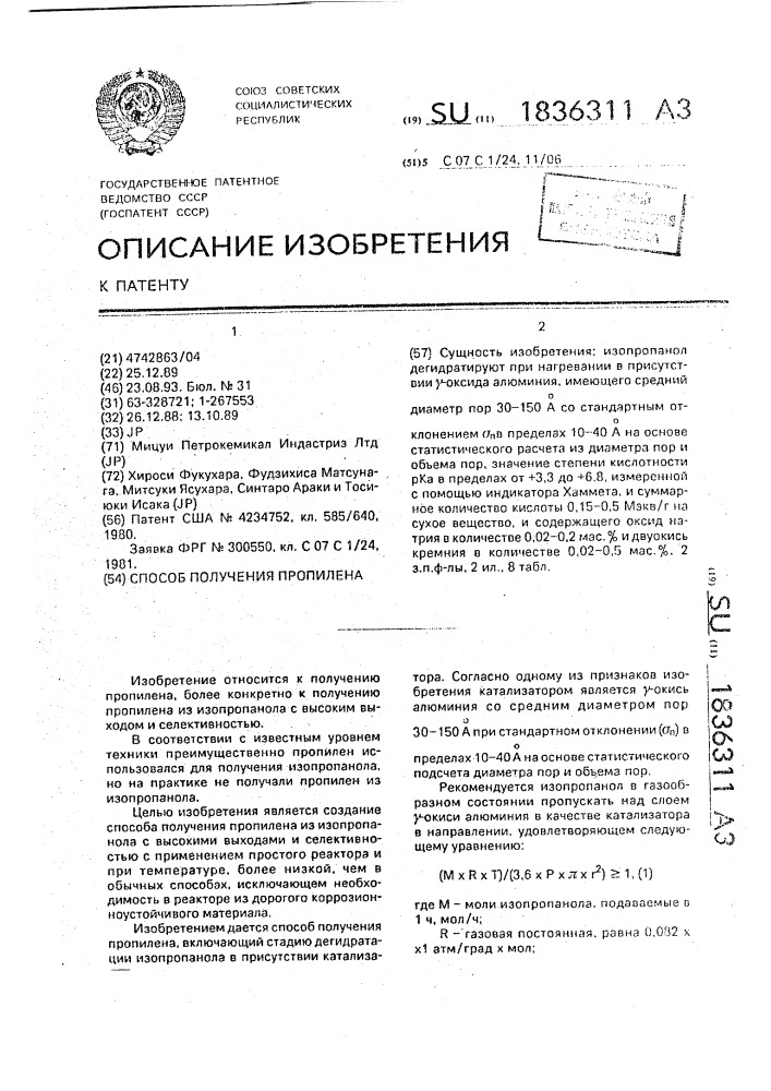 Способ получения пропилена (патент 1836311)