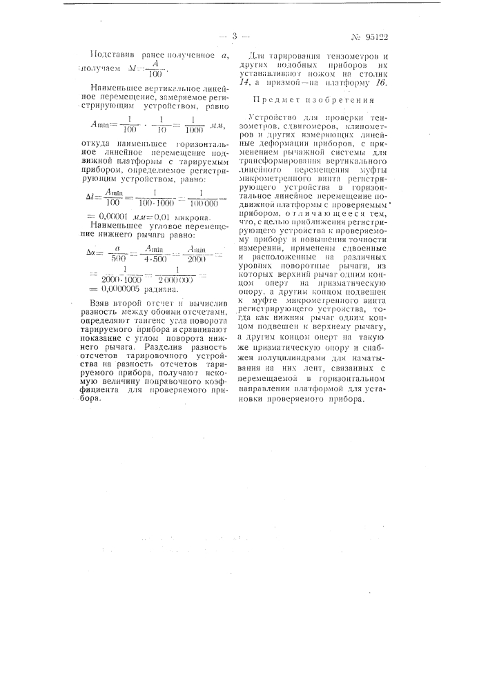 Устройство для проверки тензометров, сдвигомеров, клинометров и других измеряющих линейные деформации приборов (патент 95122)