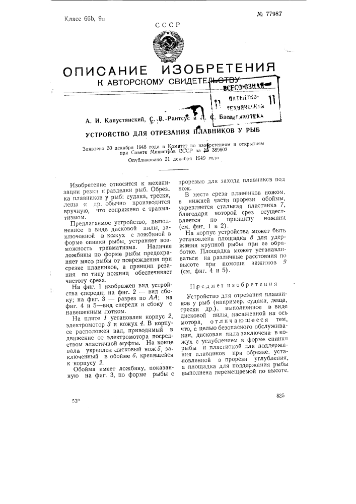 Устройство для отрезания плавников у рыб (патент 77987)