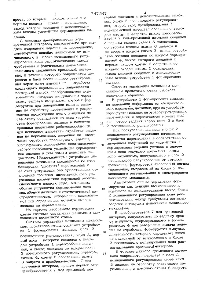 Система управления нажимным механизмом прокатного стана (патент 747547)
