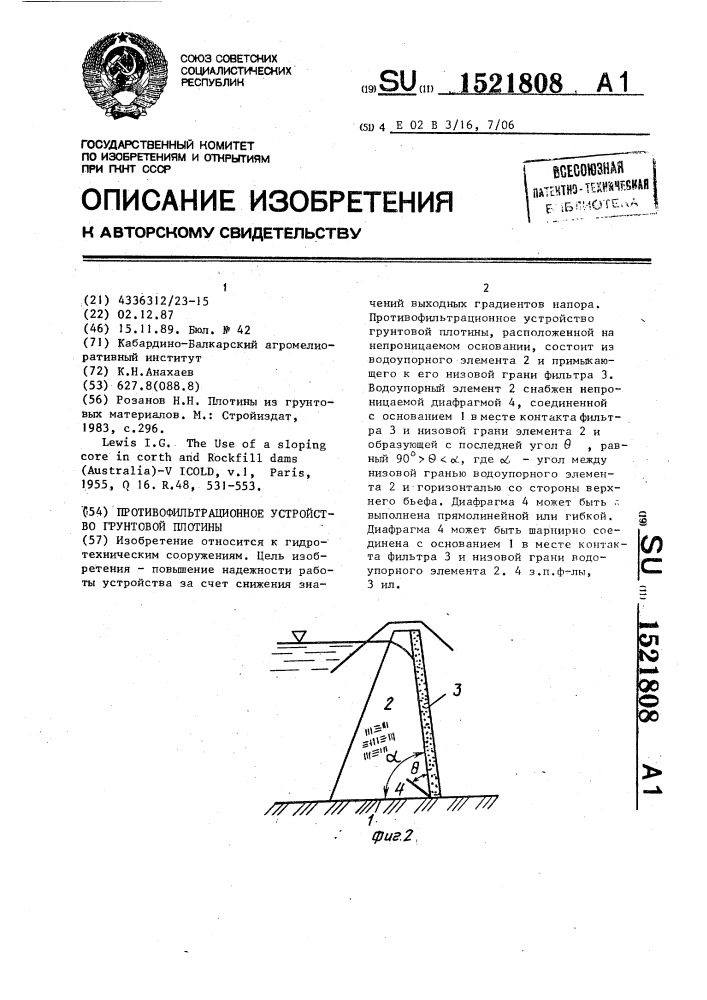 Противофильтрационное устройство грунтовой плотины (патент 1521808)