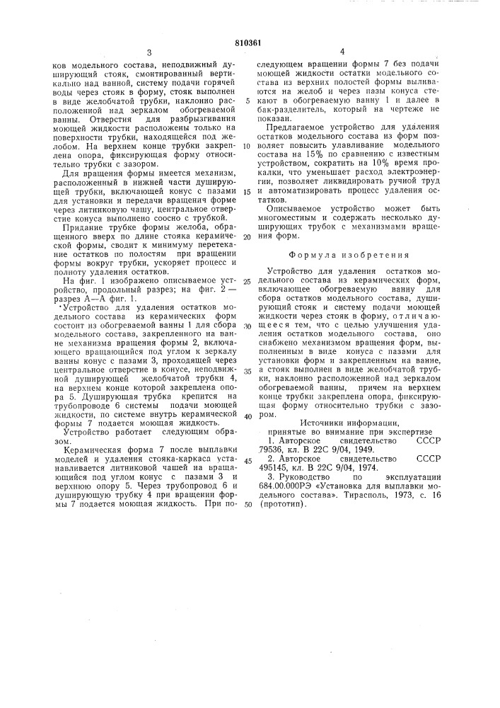 Устройство для удаления остатковмодельного coctaba из керамическихформ (патент 810361)