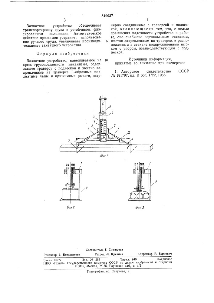 Захватное устройство (патент 819037)