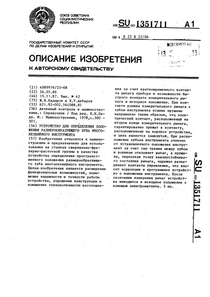 Устройство для определения положения размерообразующего зуба многолезвийного инструмента (патент 1351711)