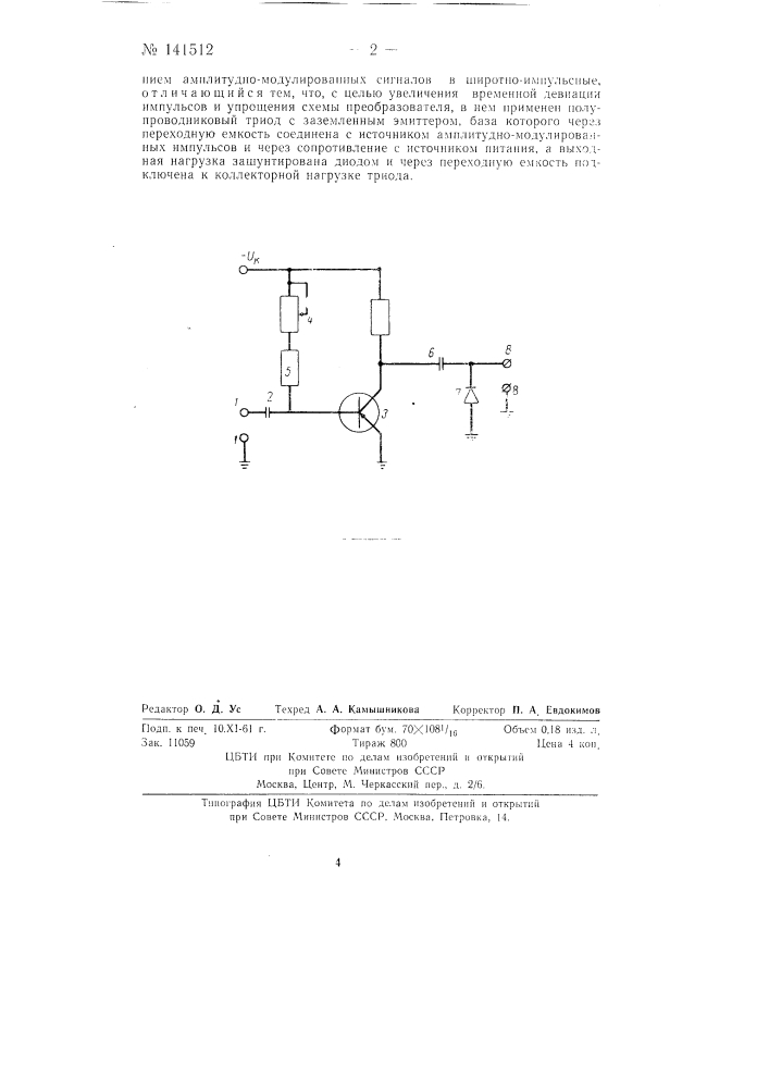 Преобразователь сигналов амплитудно-импульсной модуляции в сигналы времяимпульсной модуляции (патент 141512)