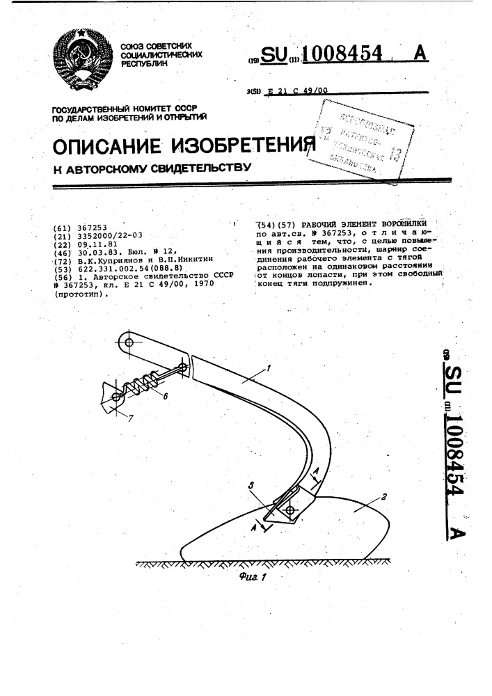 Рабочий элемент ворошилки (патент 1008454)