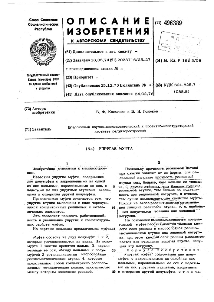 Упругая муфта (патент 496389)