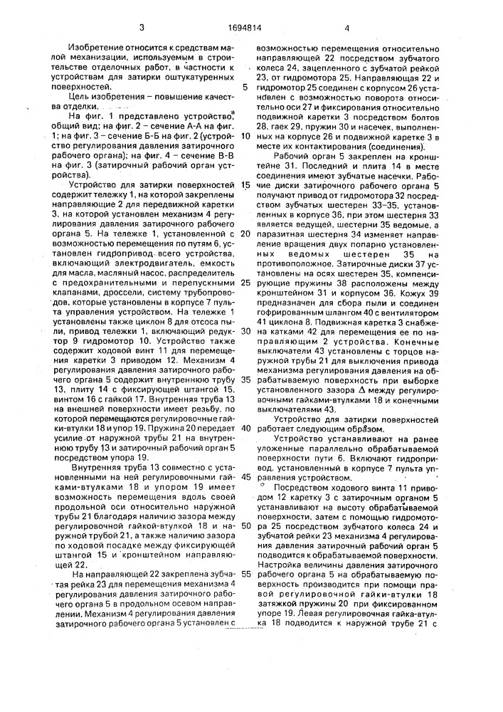 Устройство для затирки поверхностей (патент 1694814)