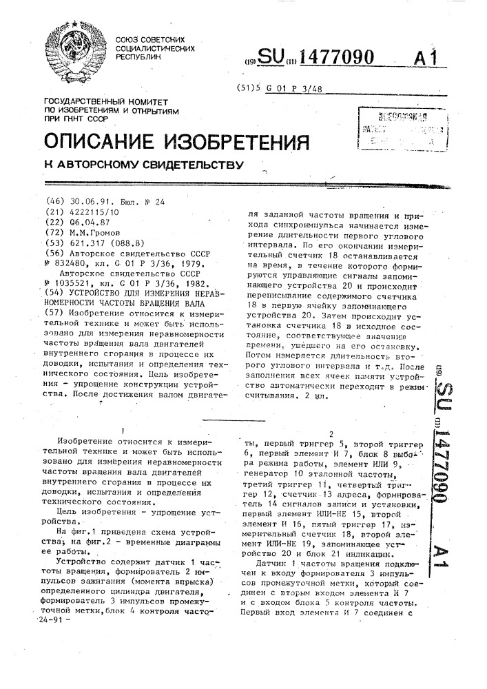 Устройство для измерения неравномерности частоты вращения вала (патент 1477090)