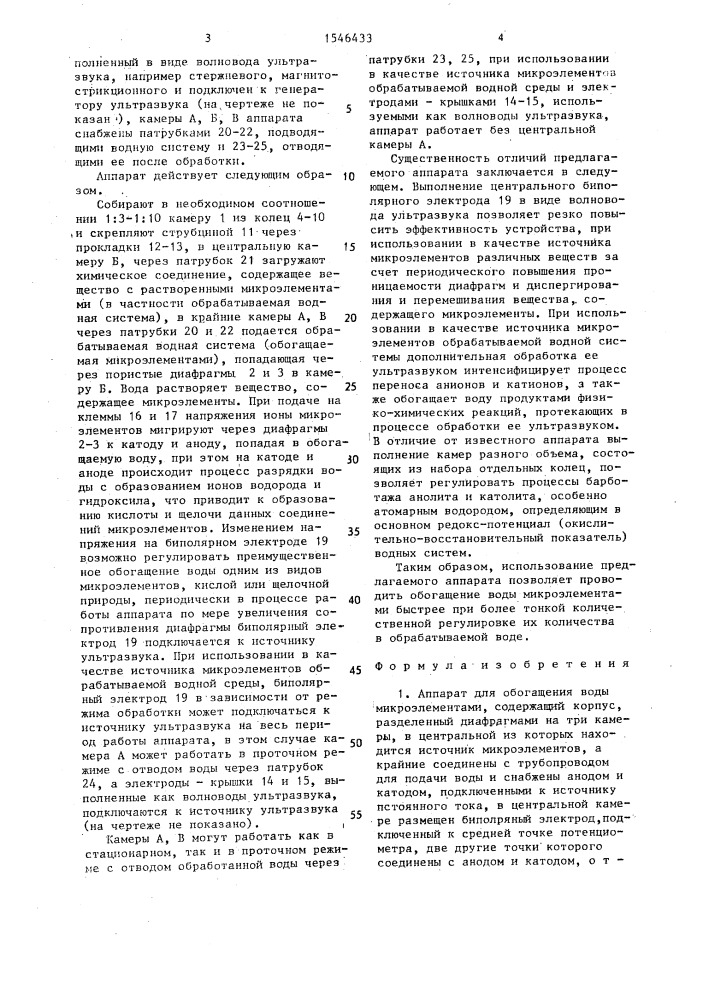 Аппарат для обогащения воды микроэлементами (патент 1546433)