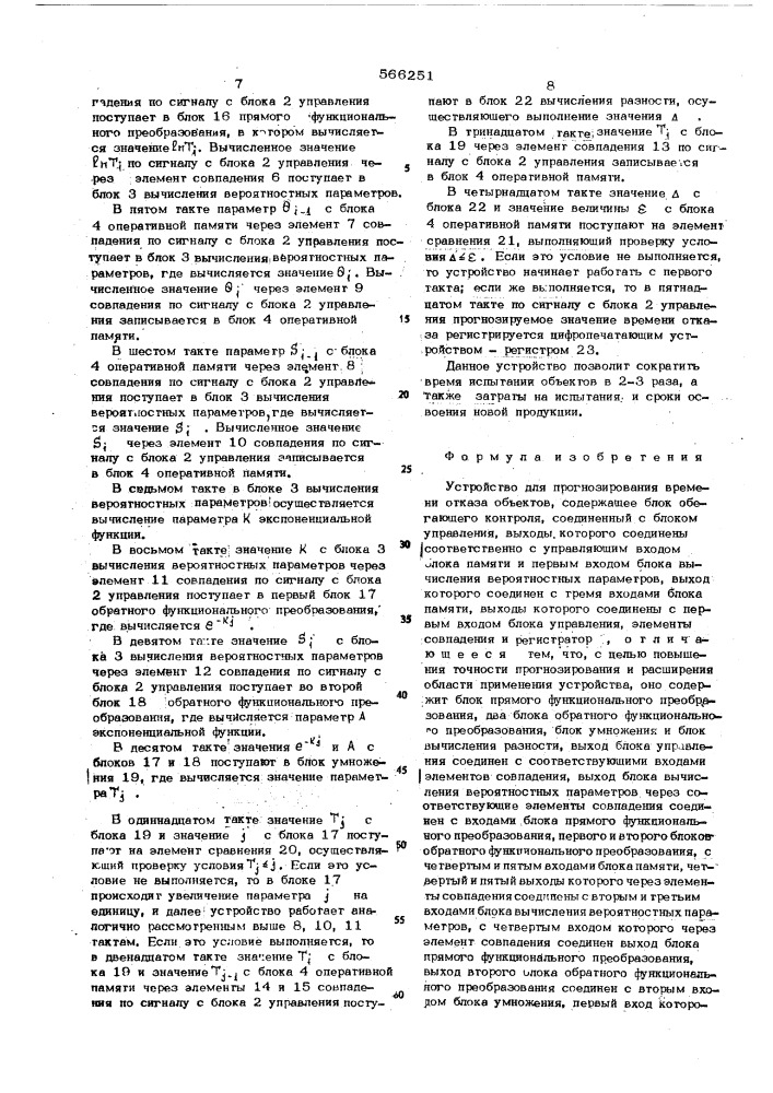 Устройство для прогнозирования времени отказа объектов (патент 566251)