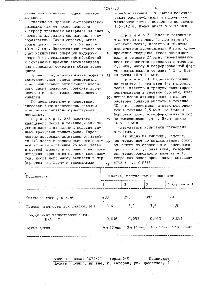 Способ изготовления теплоизоляционных изделий (патент 1247373)