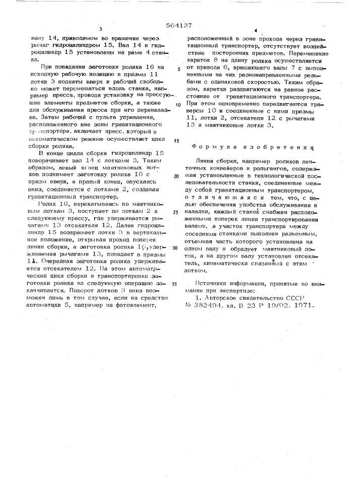 Линия сборки (патент 564137)