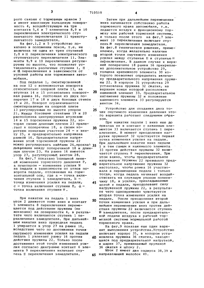 Устройство для управления тормозным краном и трехступенчатым замедлителем автомобиля (патент 710510)