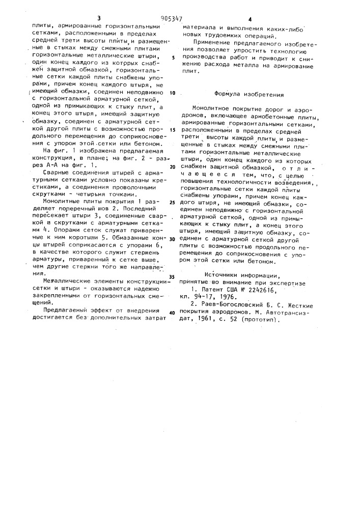 Монолитное покрытие дорог и аэродромов (патент 905347)
