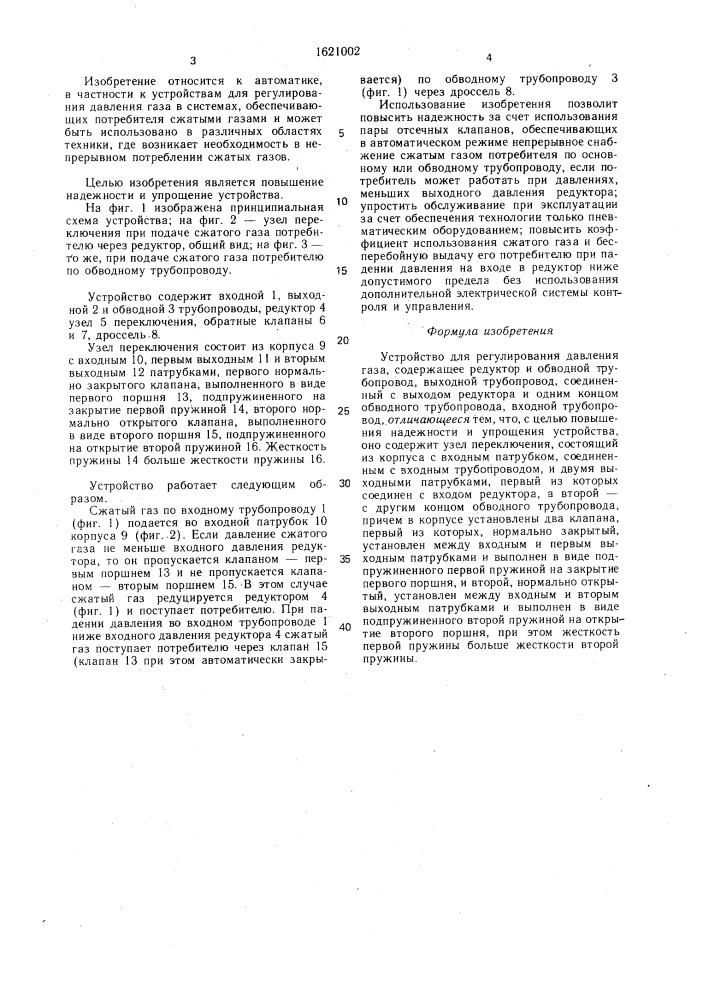 Устройство для регулирования давления газа (патент 1621002)