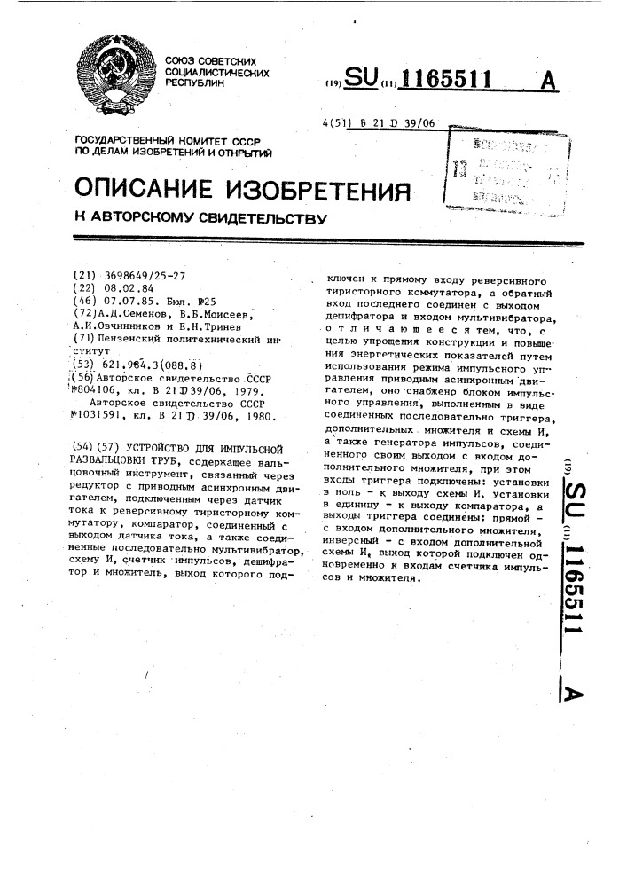 Устройство для импульсной развальцовки труб (патент 1165511)