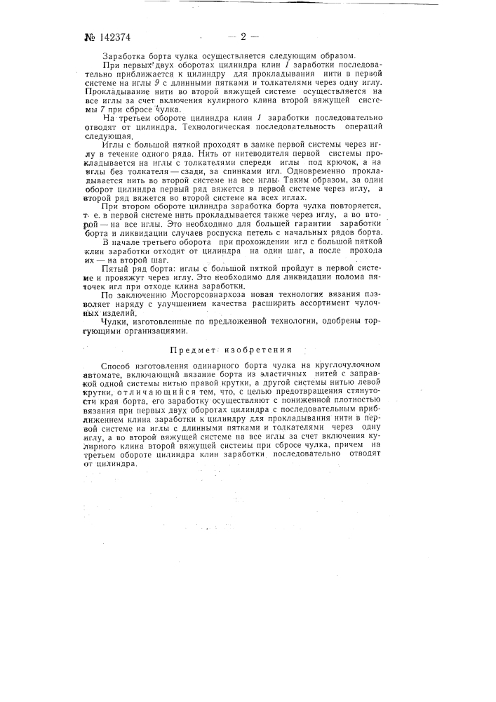 Способ изготовления одинарного борта чулка на круглочулочном автомате (патент 142374)