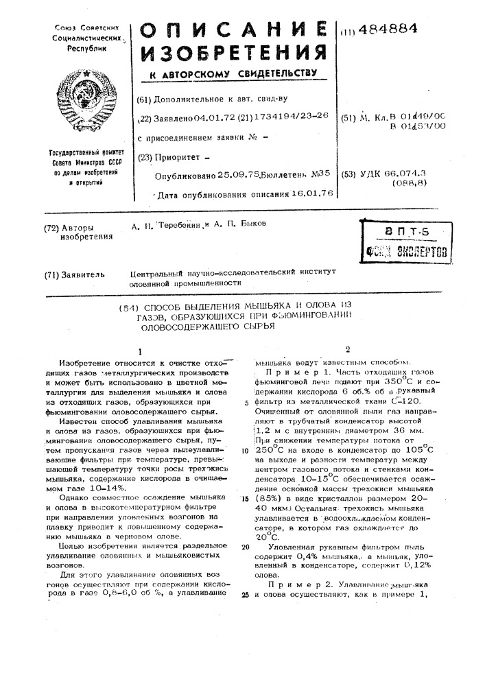 Способ выделения мышьяка и олова из газов,образующихся при фьюминговании оловосодержащего сырья (патент 484884)