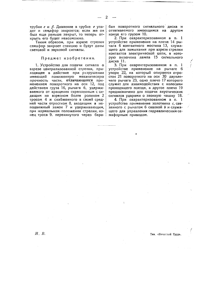 Устройство для подачи сигнала о взрезе централизованной стрелки (патент 22096)