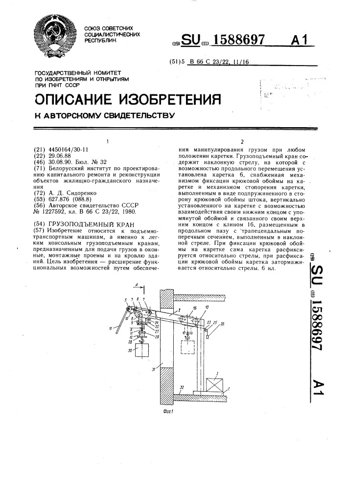 Грузоподъемный кран (патент 1588697)