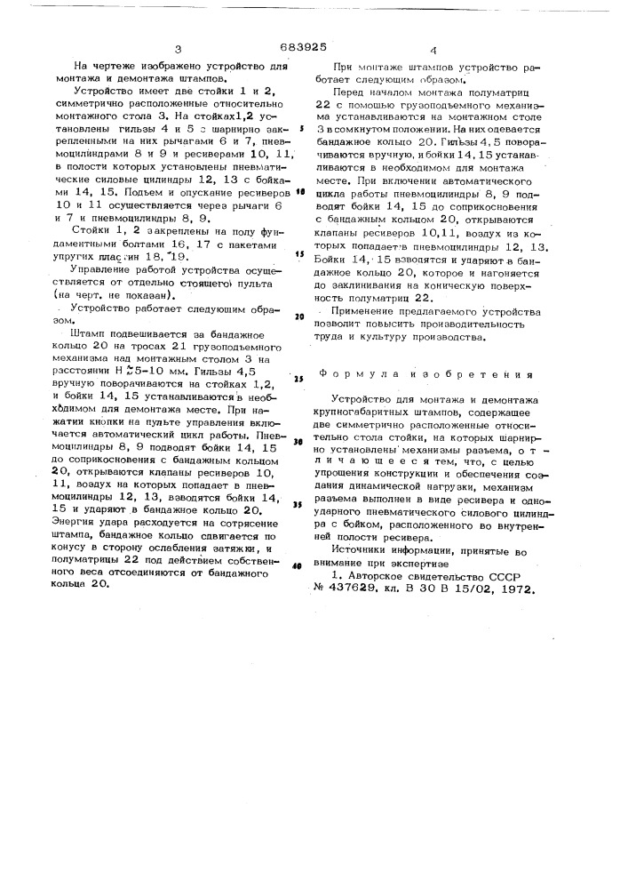 Устройство для монтажа и демонтажа крупногабаритных штампов (патент 683925)