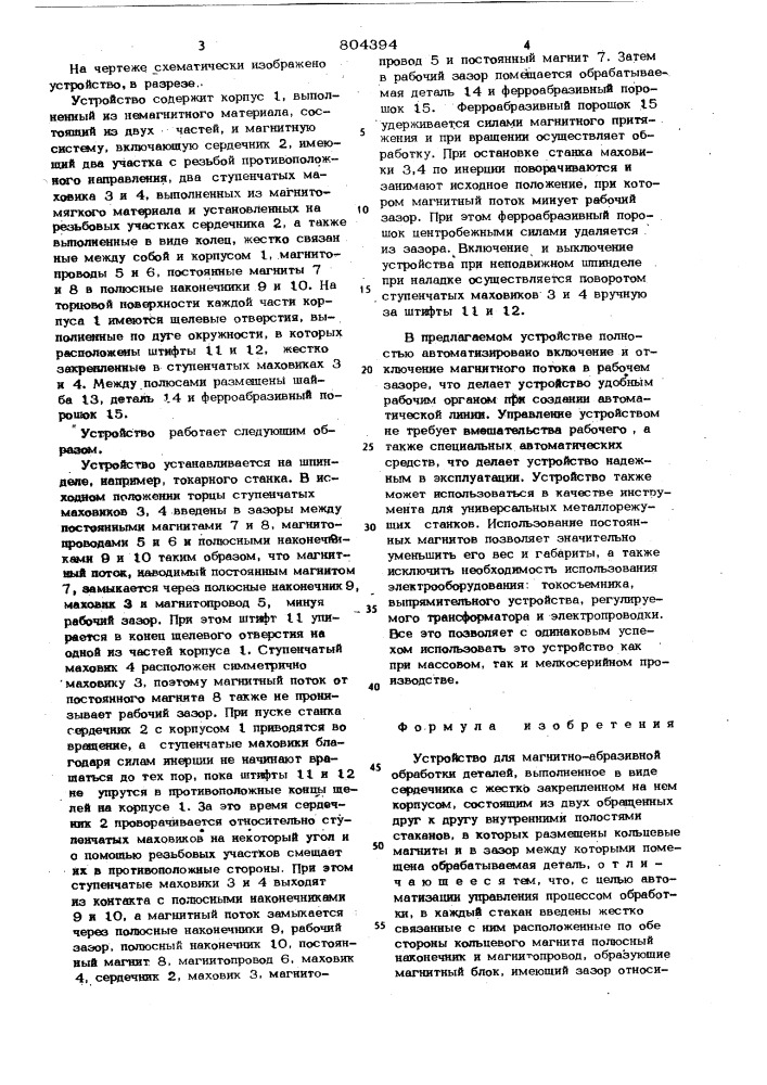 Устройство для магнитно-абразивной обработки деталей (патент 804394)