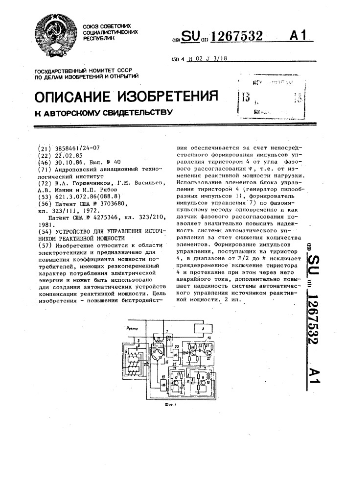 Устройство для управления источником реактивной мощности (патент 1267532)