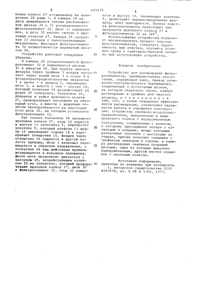 Устройство для регенерации фильтроэлементов (патент 695679)