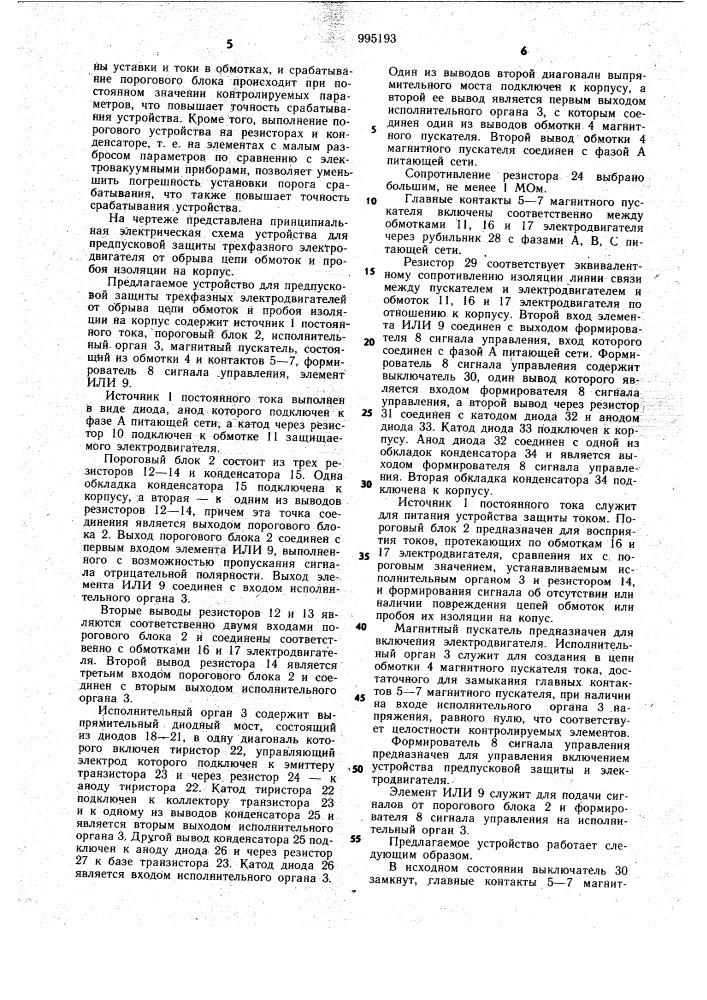 Устройство для предпусковой защиты трехфазного электродвигателя от обрыва цепи обмоток и пробоя изоляции на корпус (патент 995193)