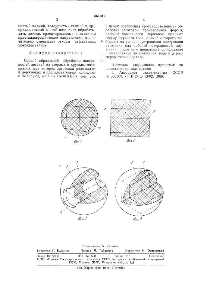 Способ абразивной обработки поверхностей деталей из твердых и хрупких материалов (патент 861012)