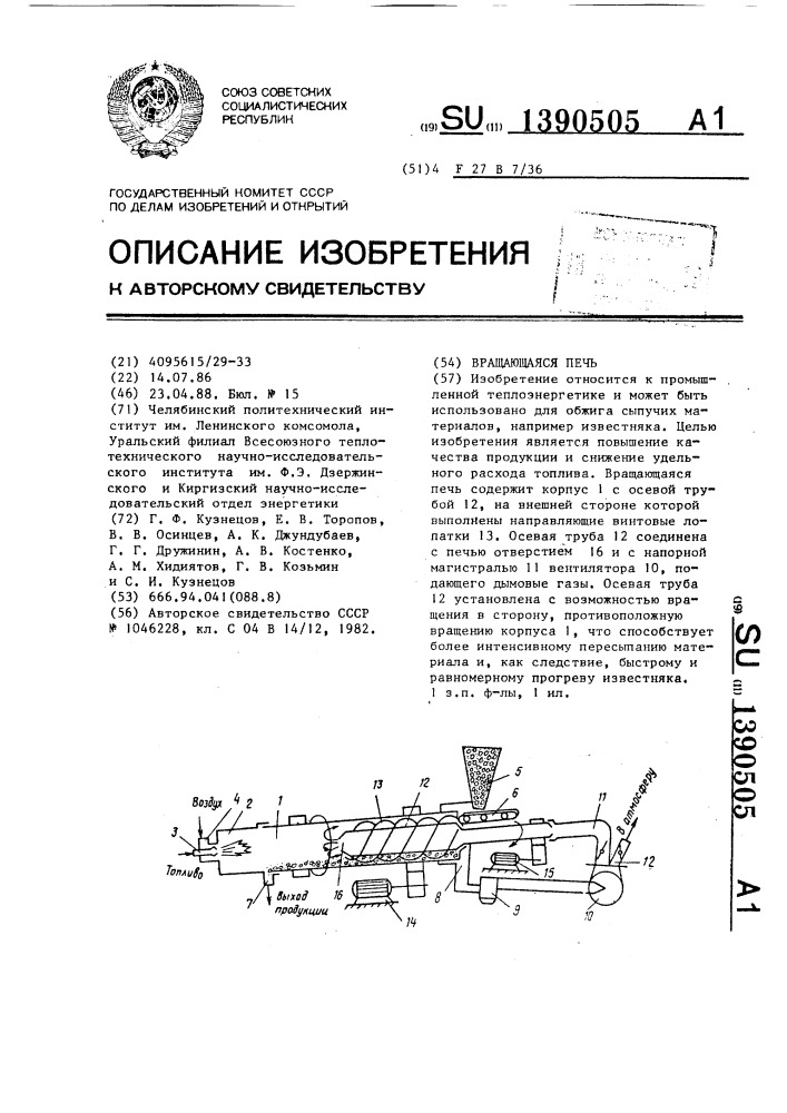 Вращающаяся печь (патент 1390505)