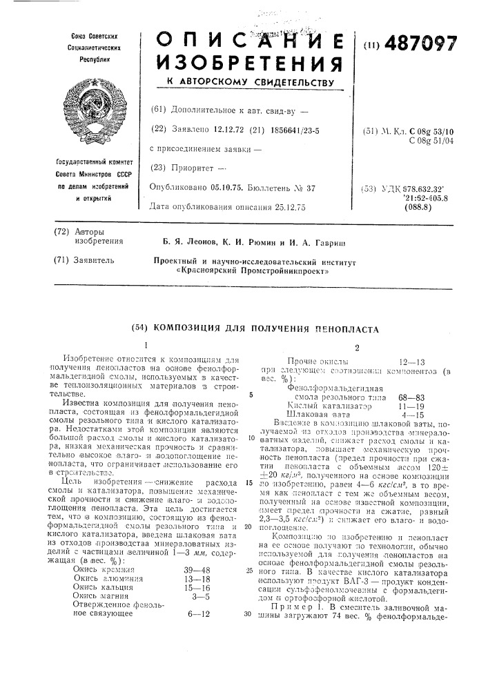 Композиция для получения пенопласта (патент 487097)