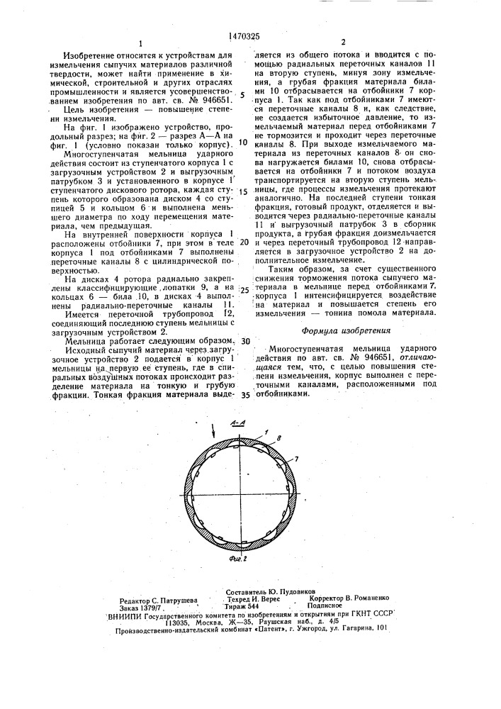 Многоступенчатая мельница ударного действия (патент 1470325)