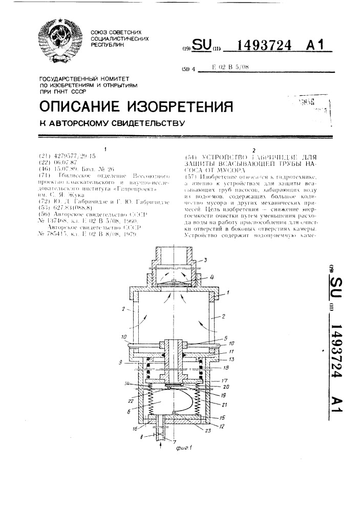 Устройство габричидзе для защиты всасывающей трубы насоса от мусора (патент 1493724)