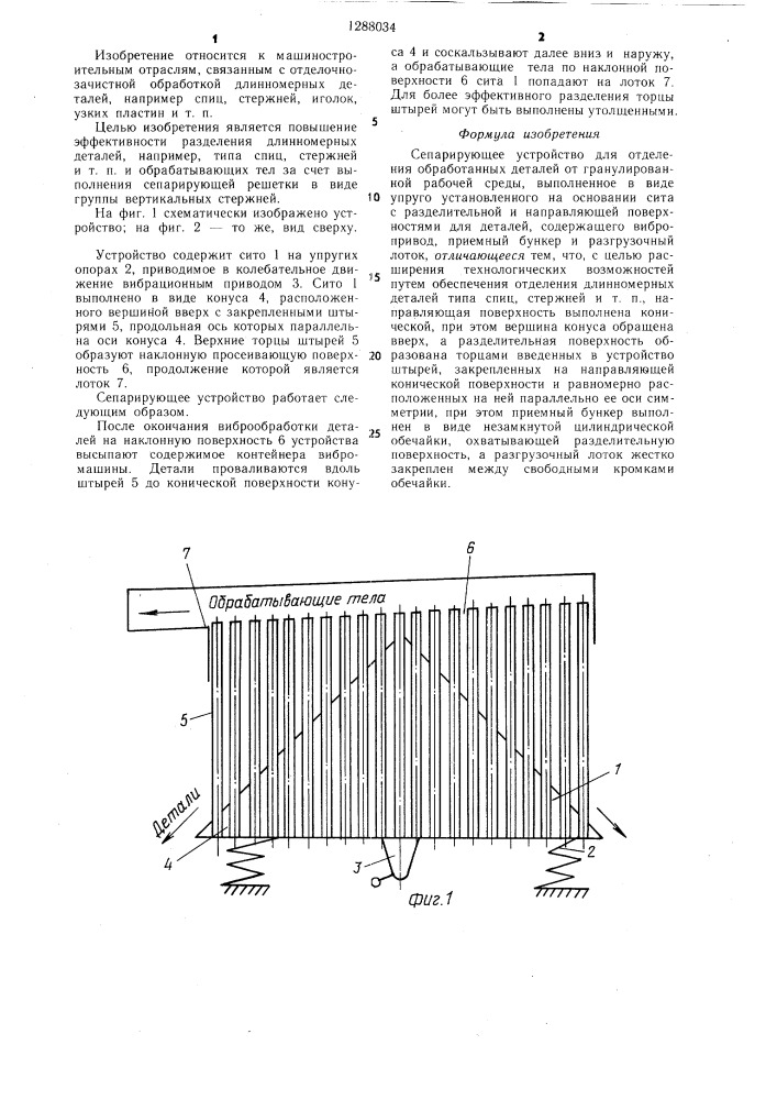 Сепарирующее устройство для отделения обработанных деталей от гранулированной рабочей среды (патент 1288034)