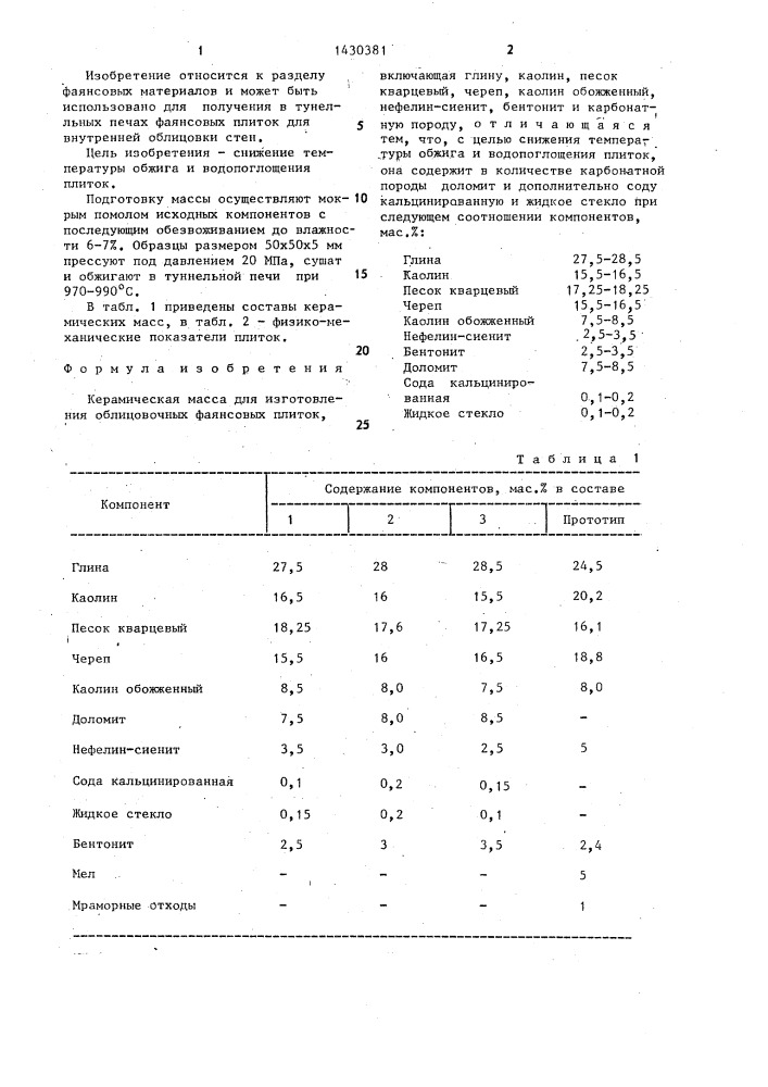 Керамическая масса для изготовления облицовочных фаянсовых плиток (патент 1430381)