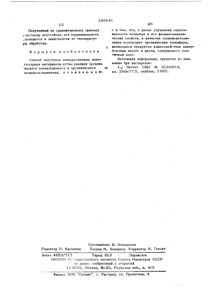 Способ получения плеуретановых эластомерных материалов (патент 586841)