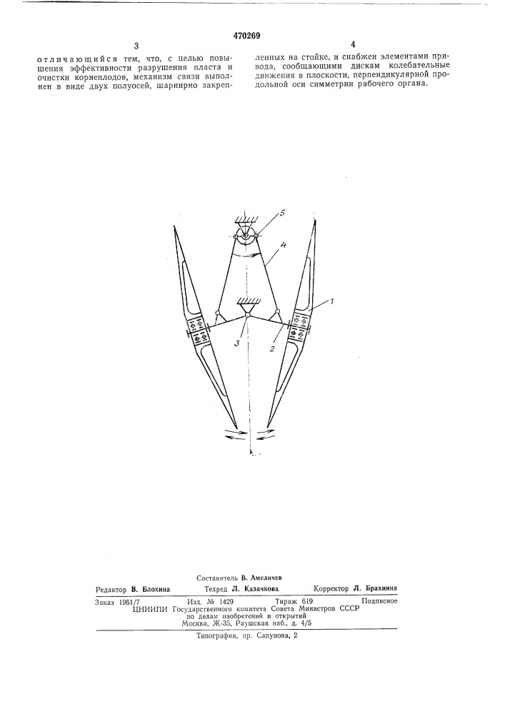 Выкапывающий рабочий орган корнеплодоуборочных машин (патент 470269)