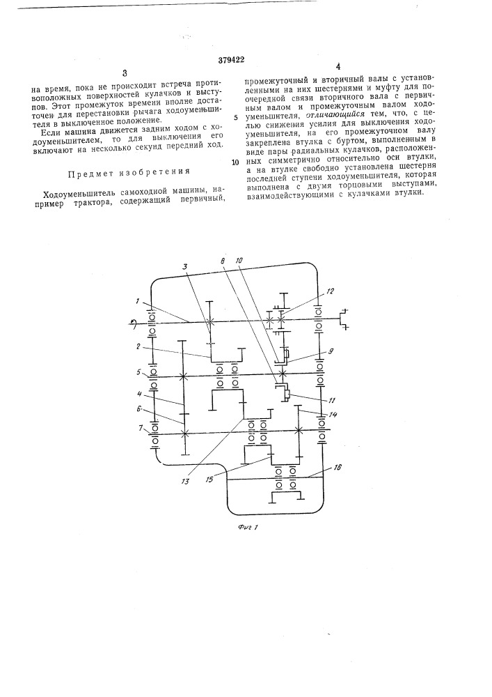 Ходоуменьшитель самоходной машины (патент 379422)