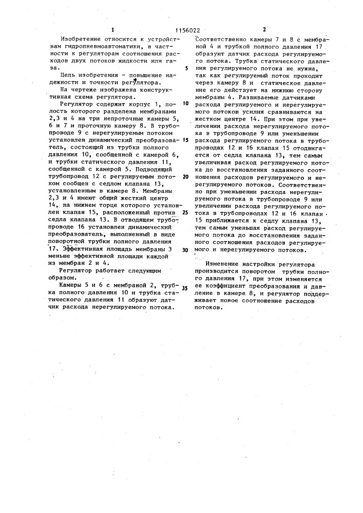 Регулятор соотношения расходов двух потоков газа или жидкости (патент 1156022)