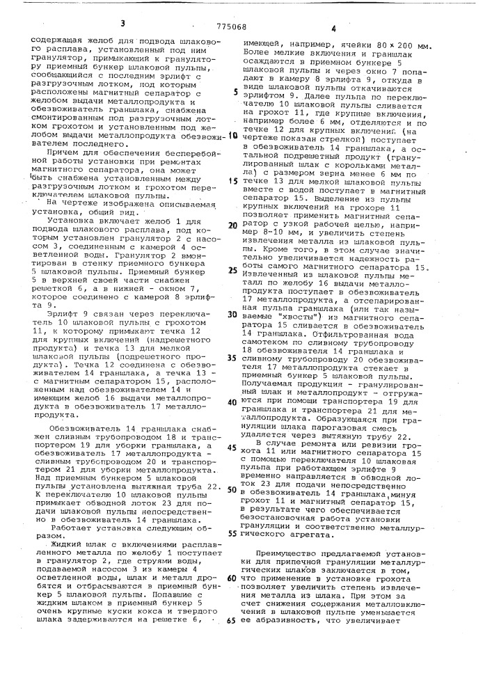 Установка для припечной грануляции металлургических шлаков (патент 775068)