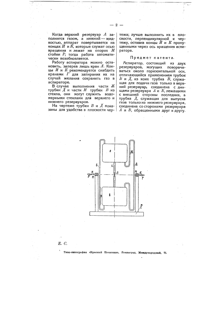 Аспиратор (патент 6947)