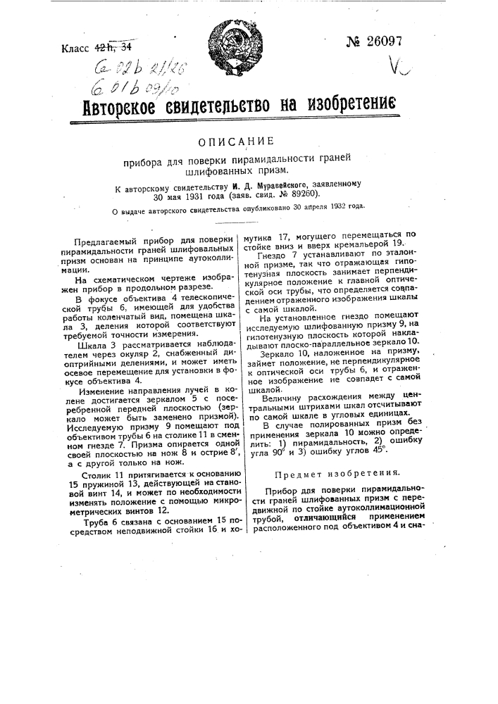 Прибор для проверки пирамидальности граней шлифовальных призм (патент 26097)