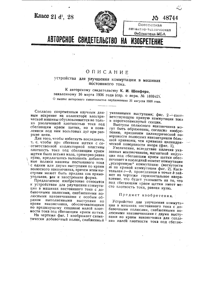 Устройство для улучшения коммутации в машинах постоянного тока (патент 48744)